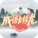 成语大接龙 红包版
