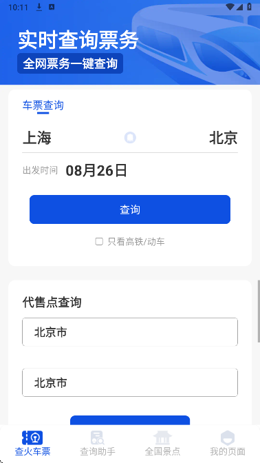 
铁路出行火车订票