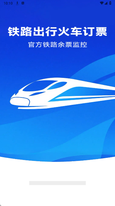 
铁路出行火车订票