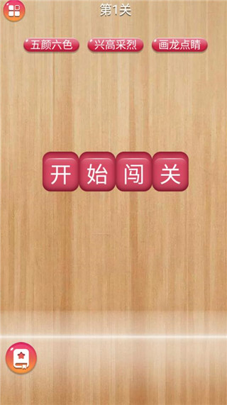 成语消消闯关 免费版(图2)