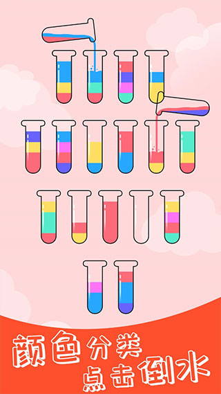 
水排序解谜 最新版