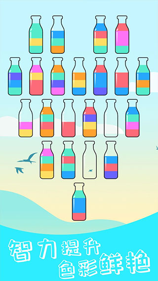 
水排序解谜 最新版