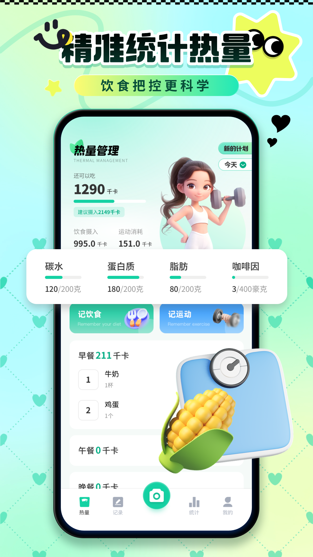 
卡路里热量记录