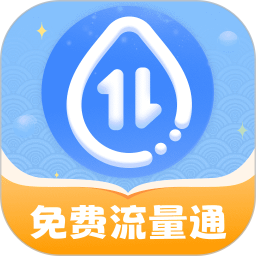 免费流量通