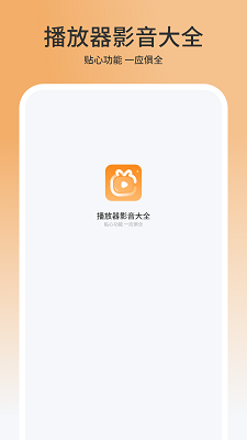 
播放器影音大全