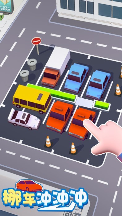 挪车冲冲冲(图1)