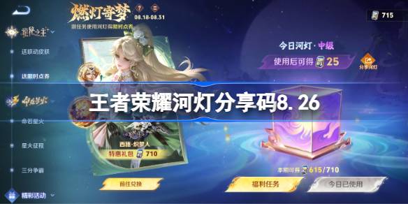 王者荣耀河灯分享码大全 王者荣耀河灯分享码8.26(图1)