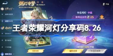 王者荣耀河灯分享码大全 王者荣耀河灯分享码8.26