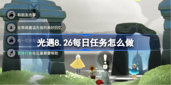光遇8.26每日任务怎么做 光遇8月26日每日任务做法攻略(图1)
