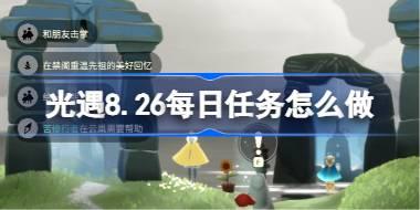 光遇8.26每日任务怎么做 光遇8月26日每日任务做法攻略
