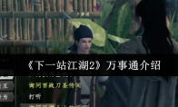 《下一站江湖2》万事通介绍