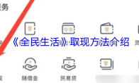 《全民生活》取现方法介绍