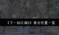 《下一站江湖2》姜合位置一览