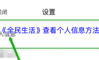 《全民生活》查看个人信息方法