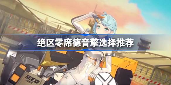 绝区零席德音擎选择推荐 绝区零席德音擎怎么选择(图1)