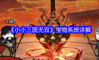 《小小三国无双》宝物系统详解