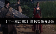 《下一站江湖2》高枫芸任务介绍