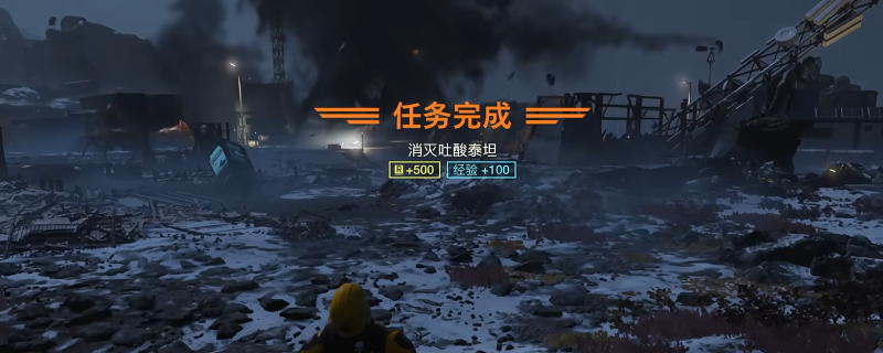 《绝地潜兵2》最后通牒秒杀泰坦方法介绍