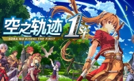 《空之轨迹 the 1st》全流程攻略 图文攻略