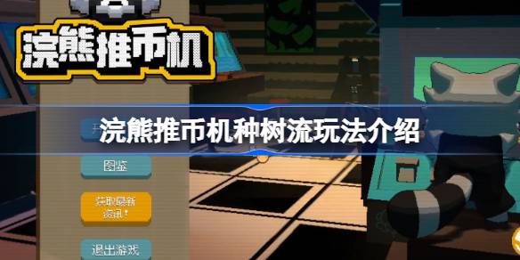 浣熊推币机种树流玩法介绍 浣熊推币机种树流该怎么玩(图1)