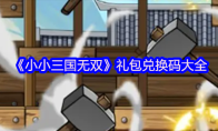 《小小三国无双》礼包兑换码大全