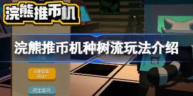 浣熊推币机种树流玩法介绍 浣熊推币机种树流该怎么玩