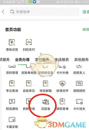 《全民生活》还款金查看方法(图3)