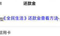 《全民生活》还款金查看方法