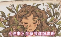 《往事》全章节详细攻略