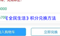 《全民生活》积分兑换方法