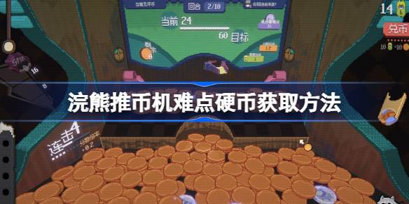 浣熊推币机难点硬币获取方法 浣熊推币机难点硬币该怎么获取(图1)