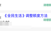 《全民生活》调整额度方法