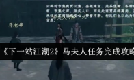 《下一站江湖2》马夫人任务完成攻略