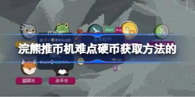 浣熊推币机难点硬币获取方法 浣熊推币机难点硬币该怎么获取