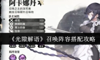 《光隙解语》召唤阵容搭配攻略