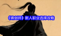 《铸剑师》新人职业选择攻略