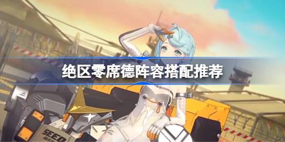 绝区零席德阵容搭配推荐 绝区零席德阵容怎么搭配(图1)