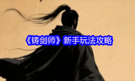 《铸剑师》新手玩法攻略