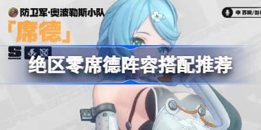 绝区零席德阵容搭配推荐 绝区零席德阵容怎么搭配