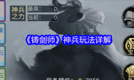 《铸剑师》神兵玩法详解