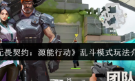 《无畏契约：源能行动》乱斗模式玩法介绍