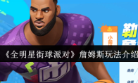 《全明星街球派对》詹姆斯玩法介绍