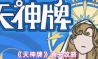 《天神牌》通关攻略
