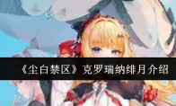 《尘白禁区》克罗瑞纳绯月介绍