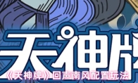 《天神牌》回声南风配置玩法
