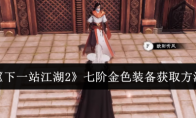 《下一站江湖2》七阶金色装备获取方法