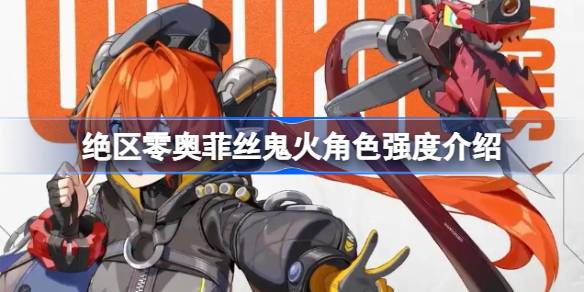 绝区零奥菲丝鬼火角色定位是什么 绝区零奥菲丝鬼火角色强度介绍(图1)