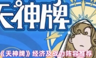 《天神牌》经济及战力阵容推荐