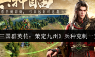 《三国群英传：策定九州》兵种克制一览