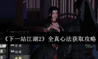《下一站江湖2》全真心法获取攻略